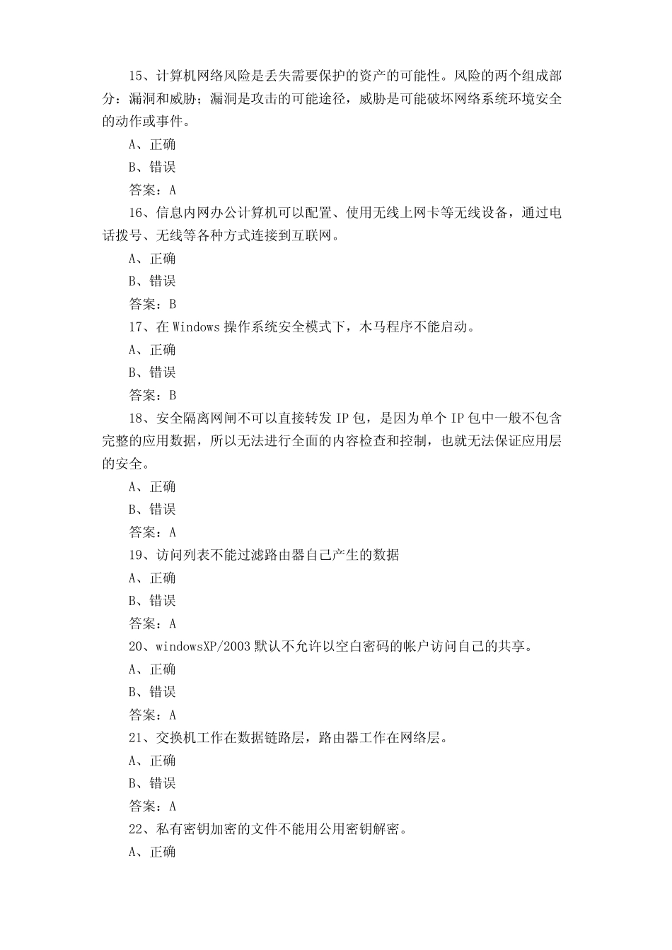 信息通信网络运行管理员理论考试试题与答案 _第3页