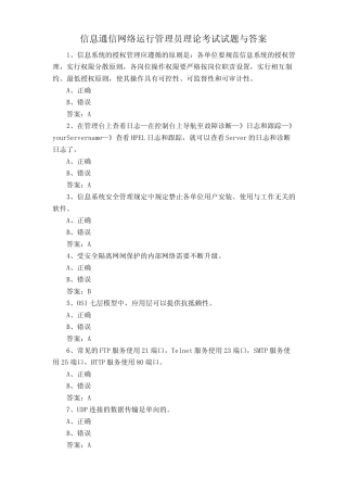 信息通信网络运行管理员理论考试试题与答案 