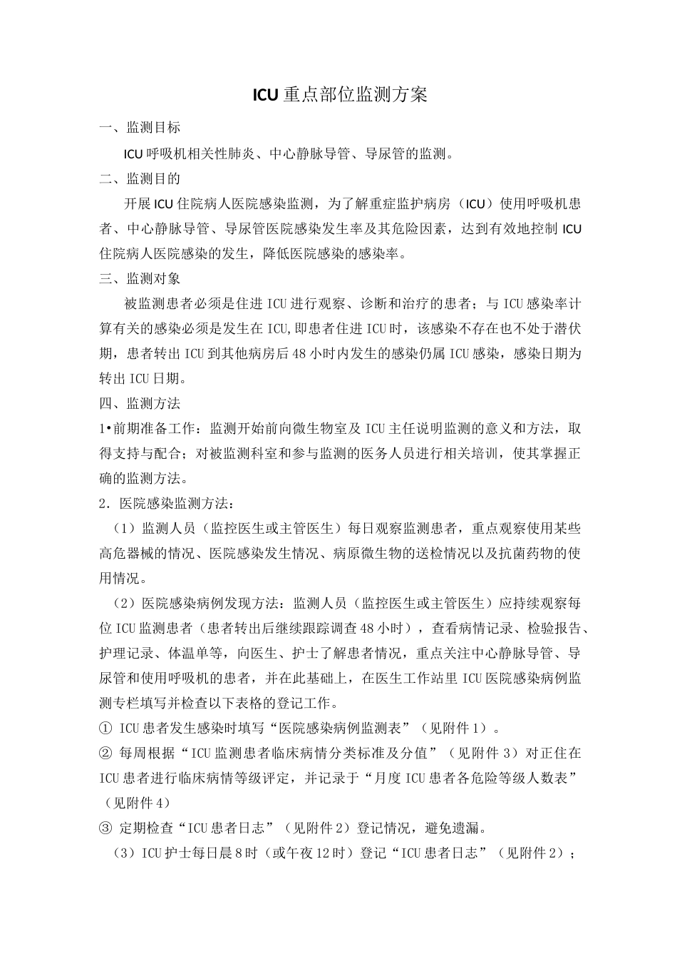 ICU重点部位监测方案_第1页
