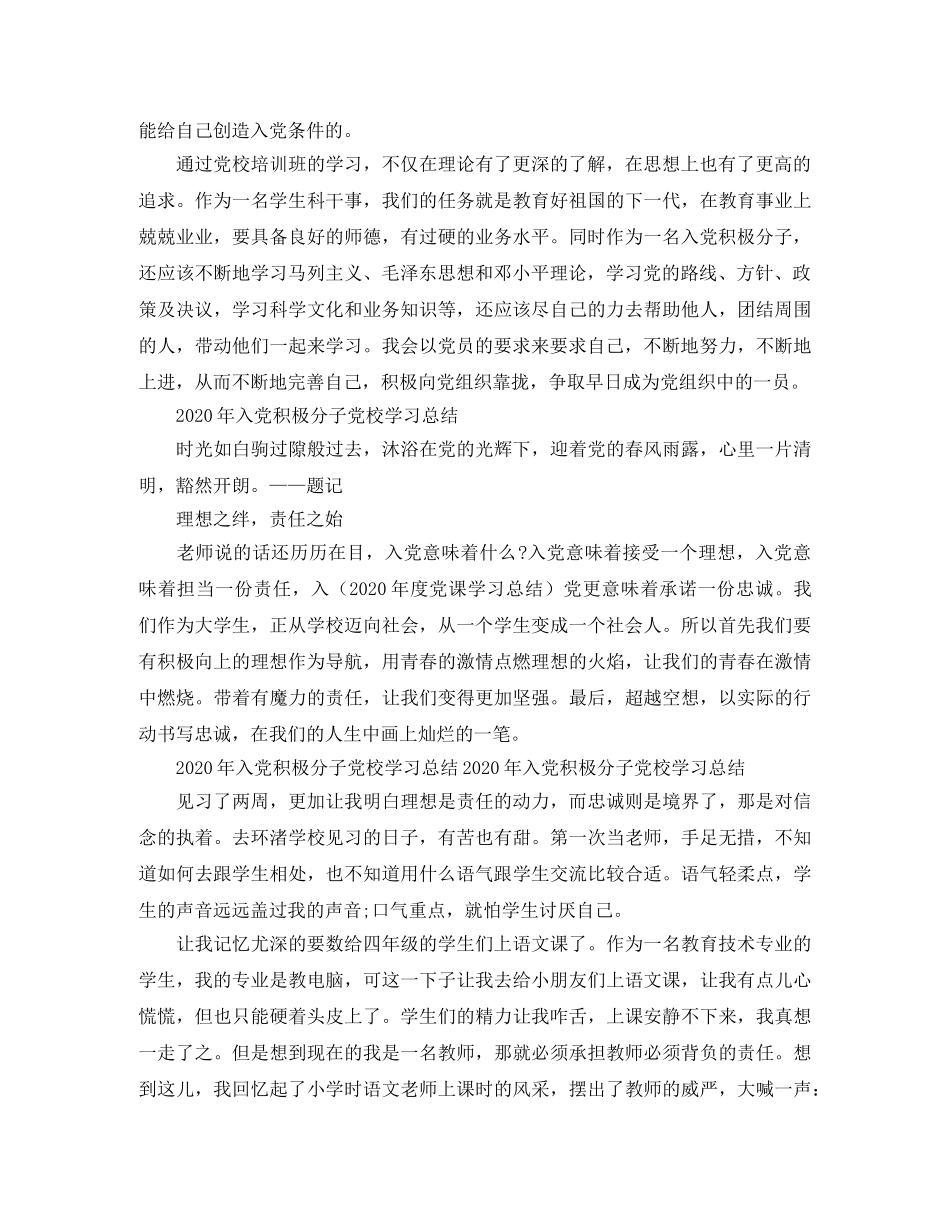 2020年入党积极分子党校学习工作总结范文 _第3页