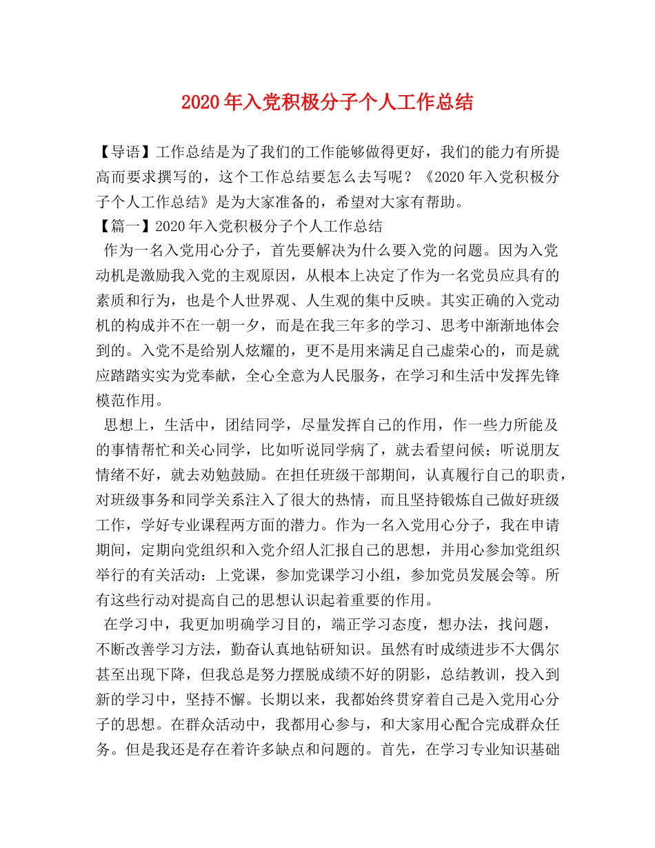 2020年入党积极分子个人工作总结 _第1页