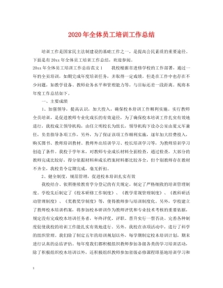 2020年全体员工培训工作总结 