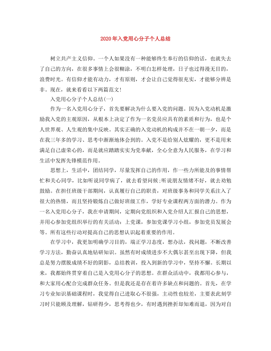 2020年入党用心分子个人总结 _第1页