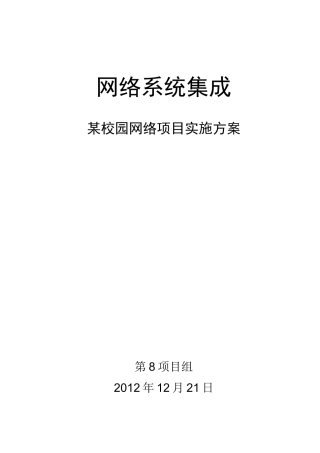 网络系统集成项目实施方案