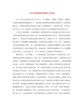 2020年特岗教师年终教学工作总结