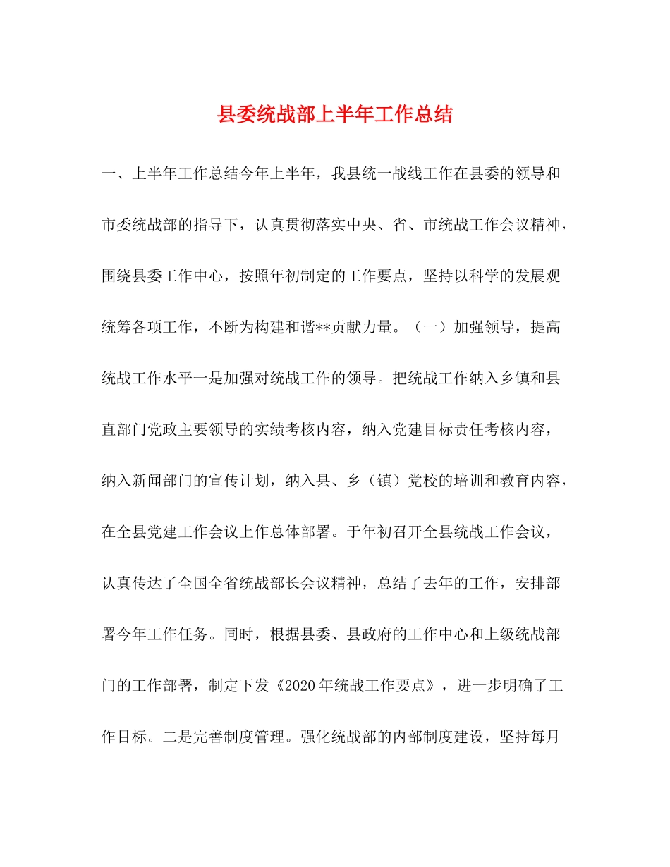 县委统战部上半年工作总结_第1页