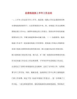 县委统战部上半年工作总结