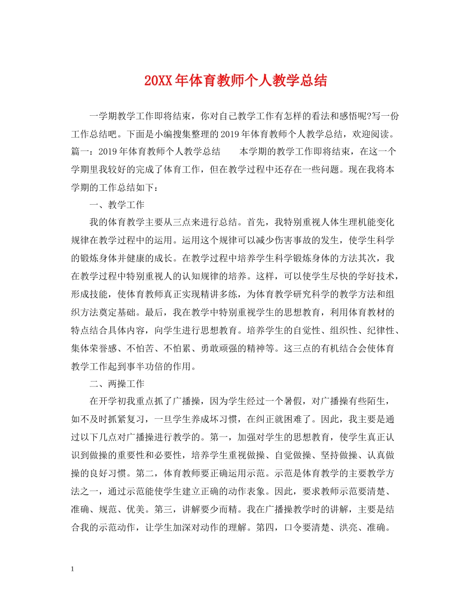 体育教师个人教学总结_第1页