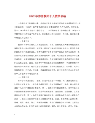 体育教师个人教学总结