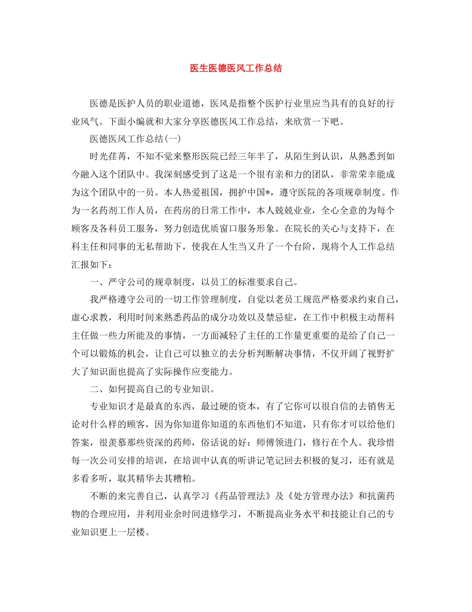 医生医德医风工作总结_第1页