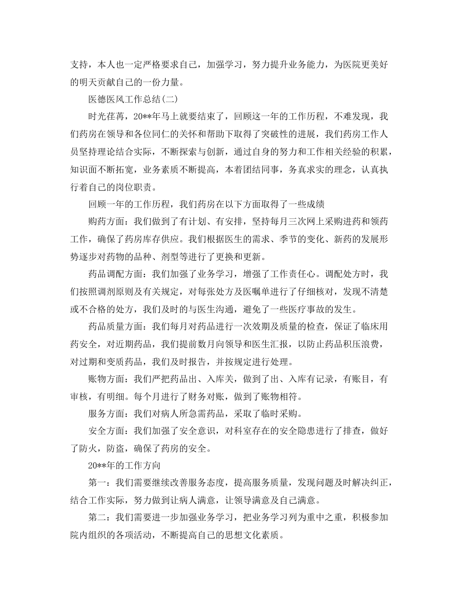 医生医德医风工作总结_第3页