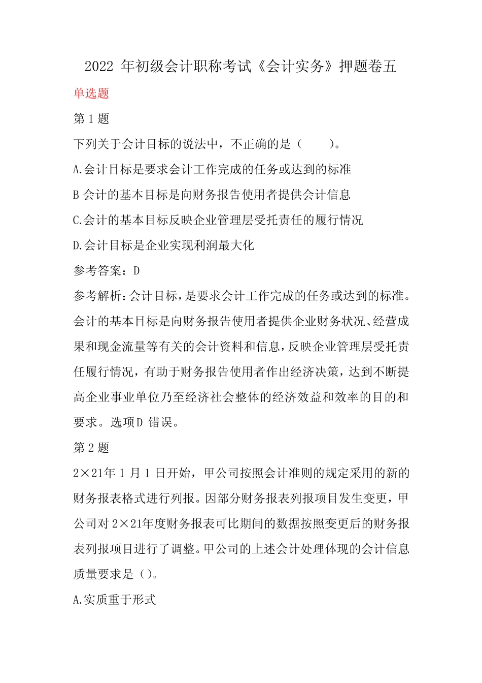 2022年初级会计职称考试《会计实务》押题卷五 _第1页