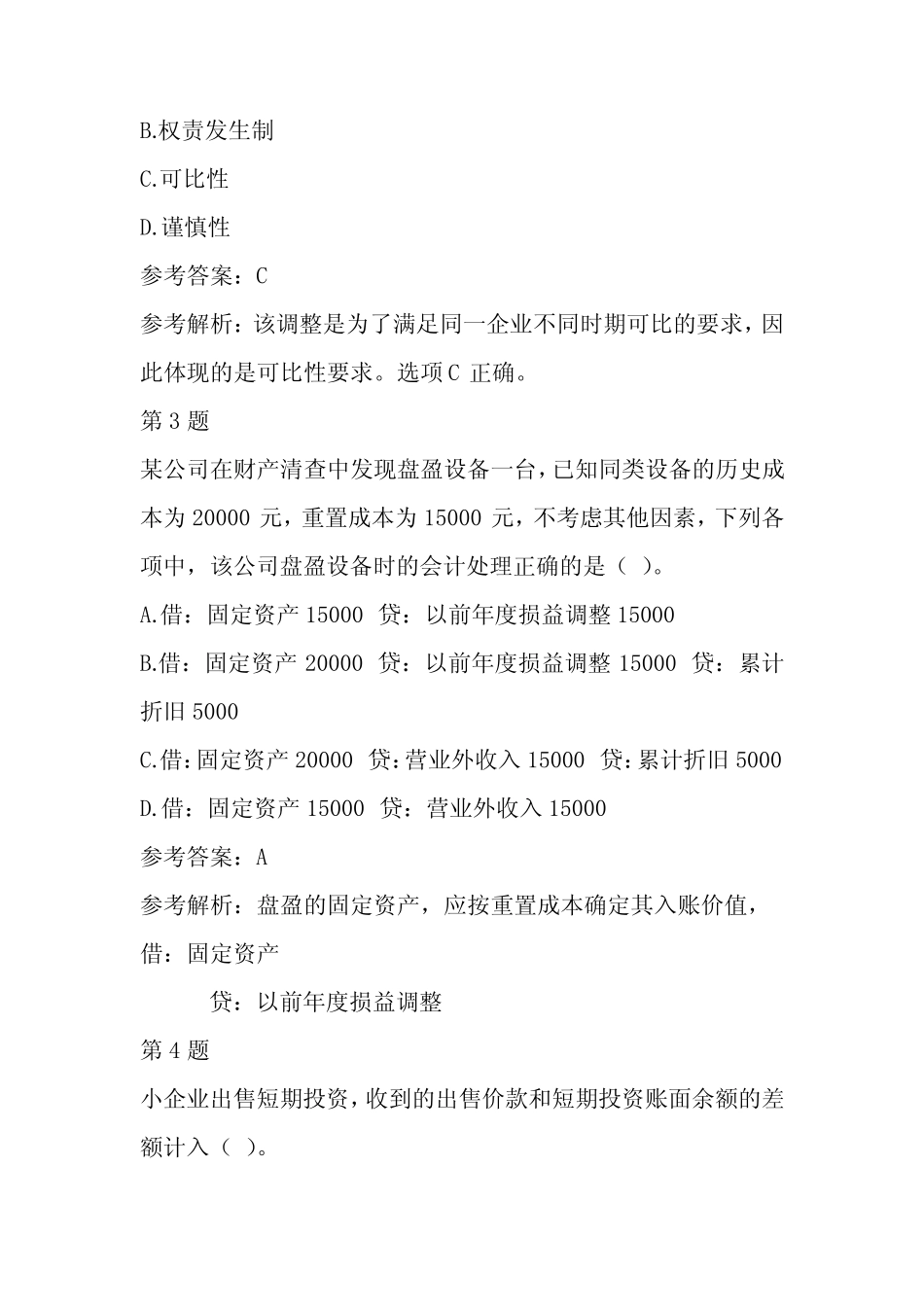 2022年初级会计职称考试《会计实务》押题卷五 _第2页