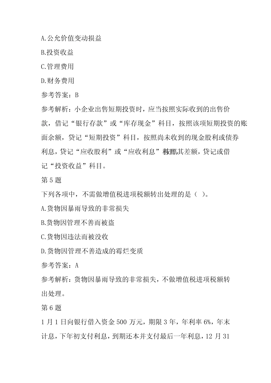 2022年初级会计职称考试《会计实务》押题卷五 _第3页