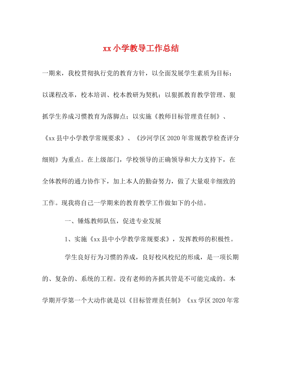 小学教导工作总结2_第1页