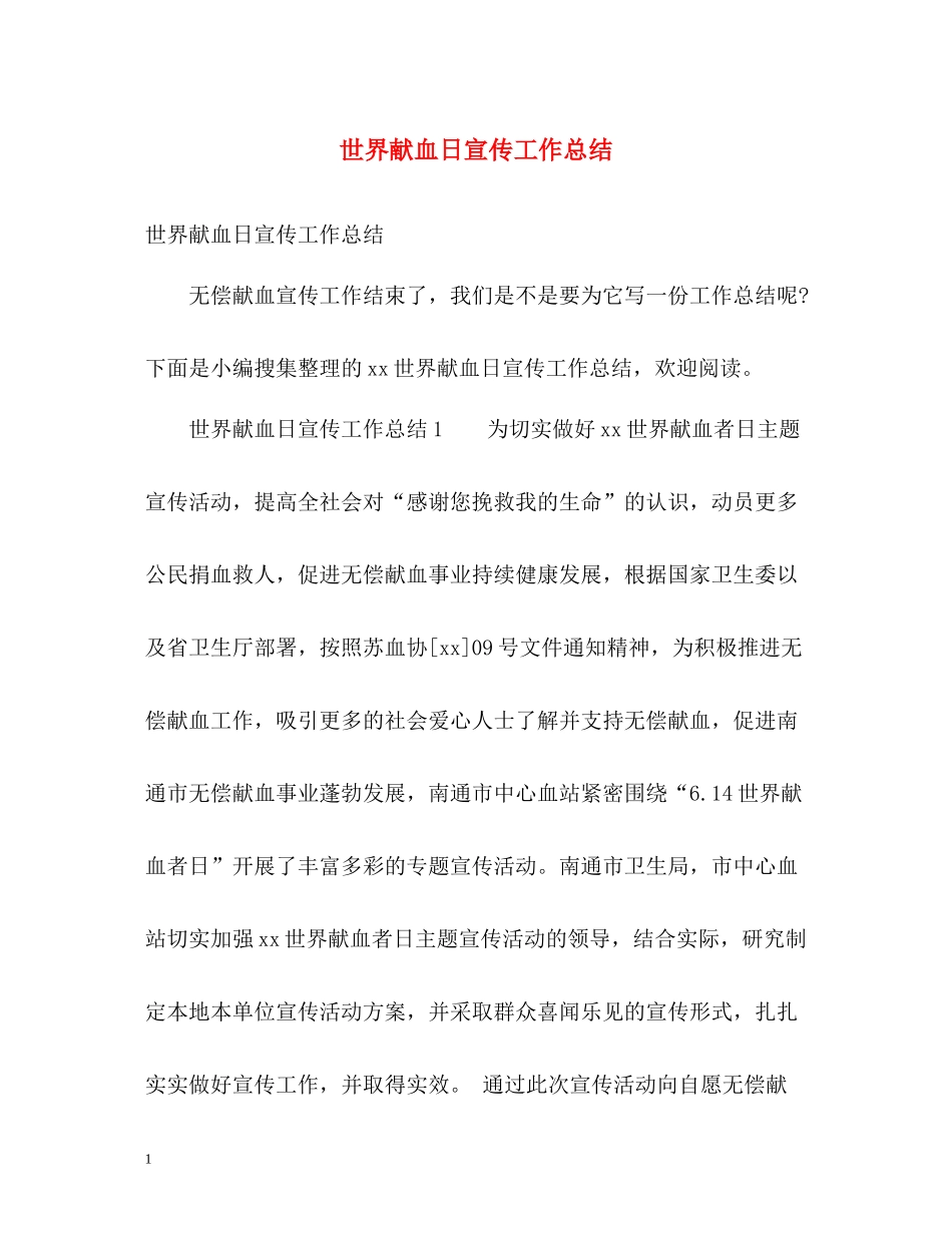 世界献血日宣传工作总结_第1页