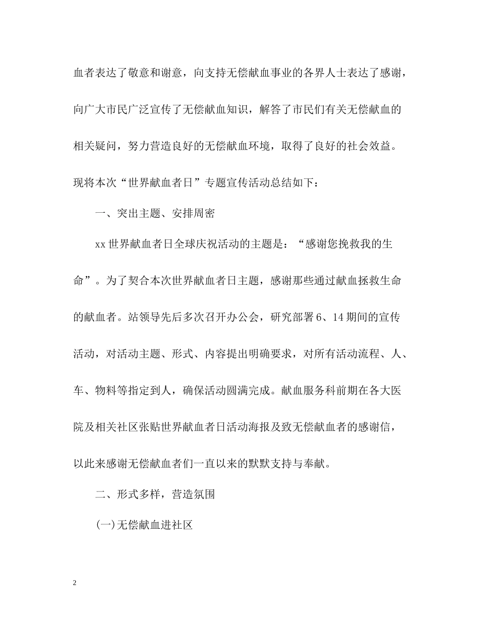 世界献血日宣传工作总结_第2页