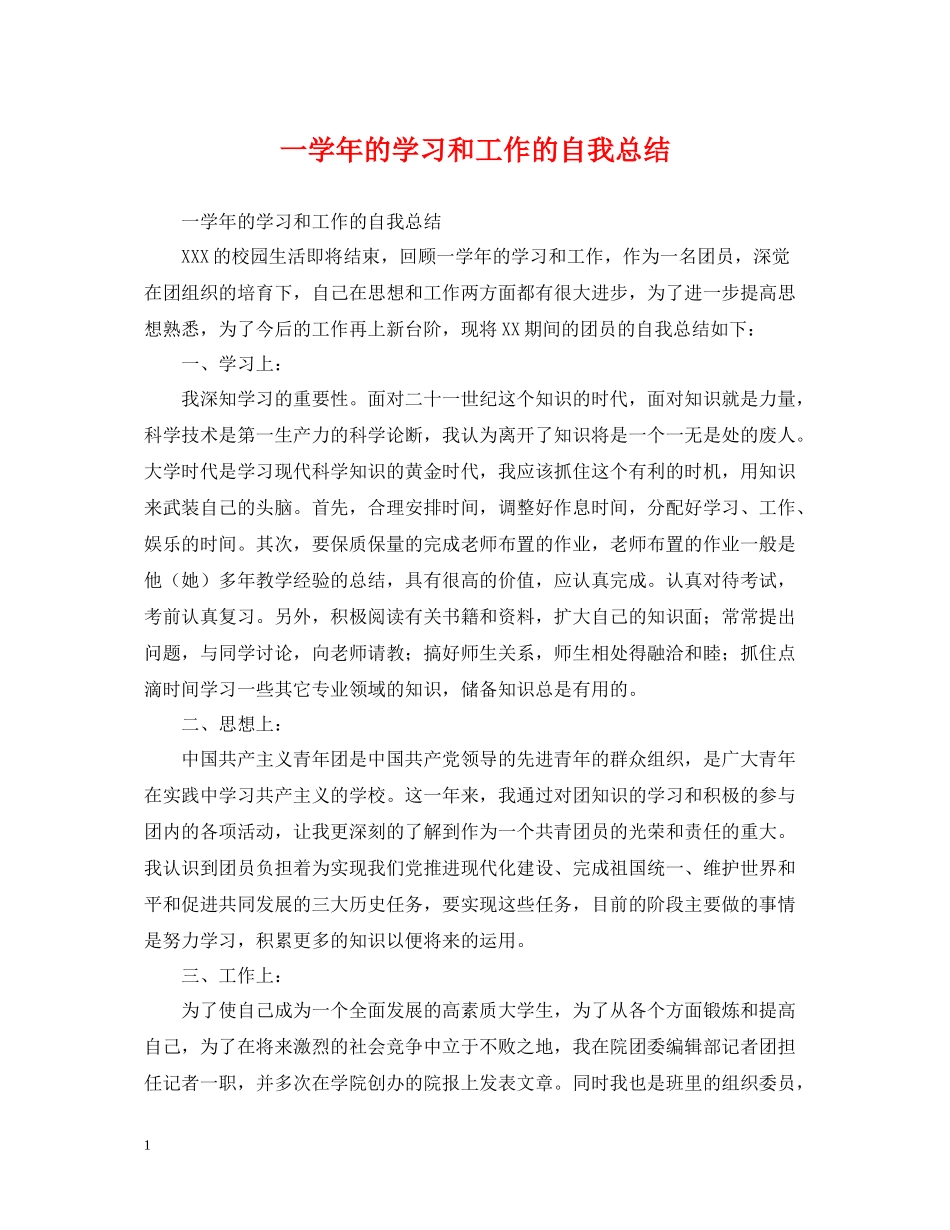 一学年的学习和工作的自我总结_第1页