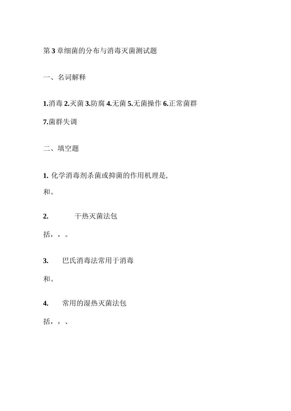 (完整版)细菌的分布与消毒灭菌测试题_第1页