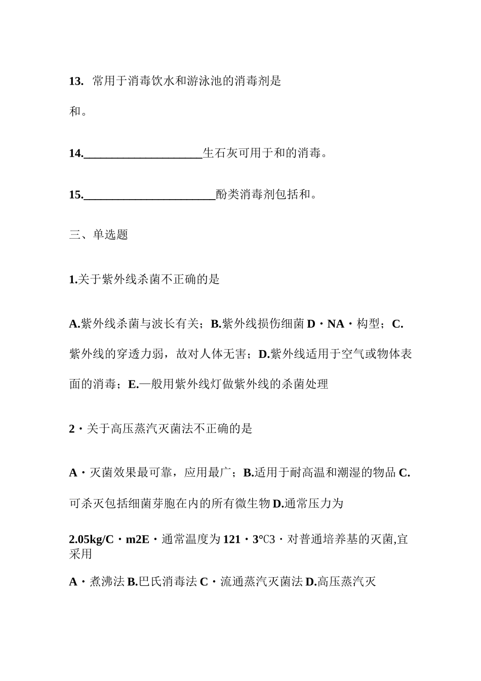 (完整版)细菌的分布与消毒灭菌测试题_第3页