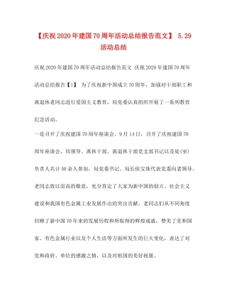 【庆祝年建国70周年活动总结报告范文】529活动总结