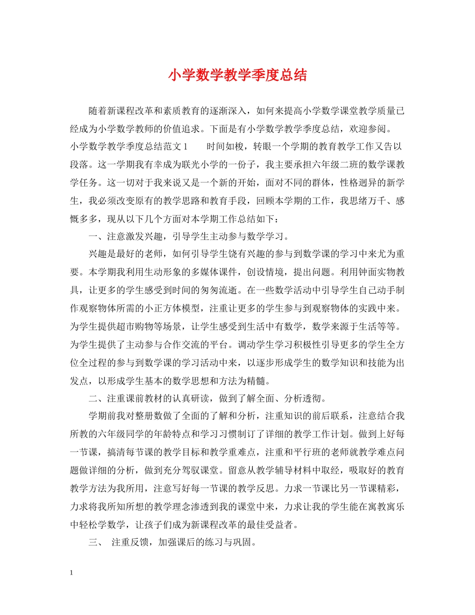 小学数学教学季度总结_第1页