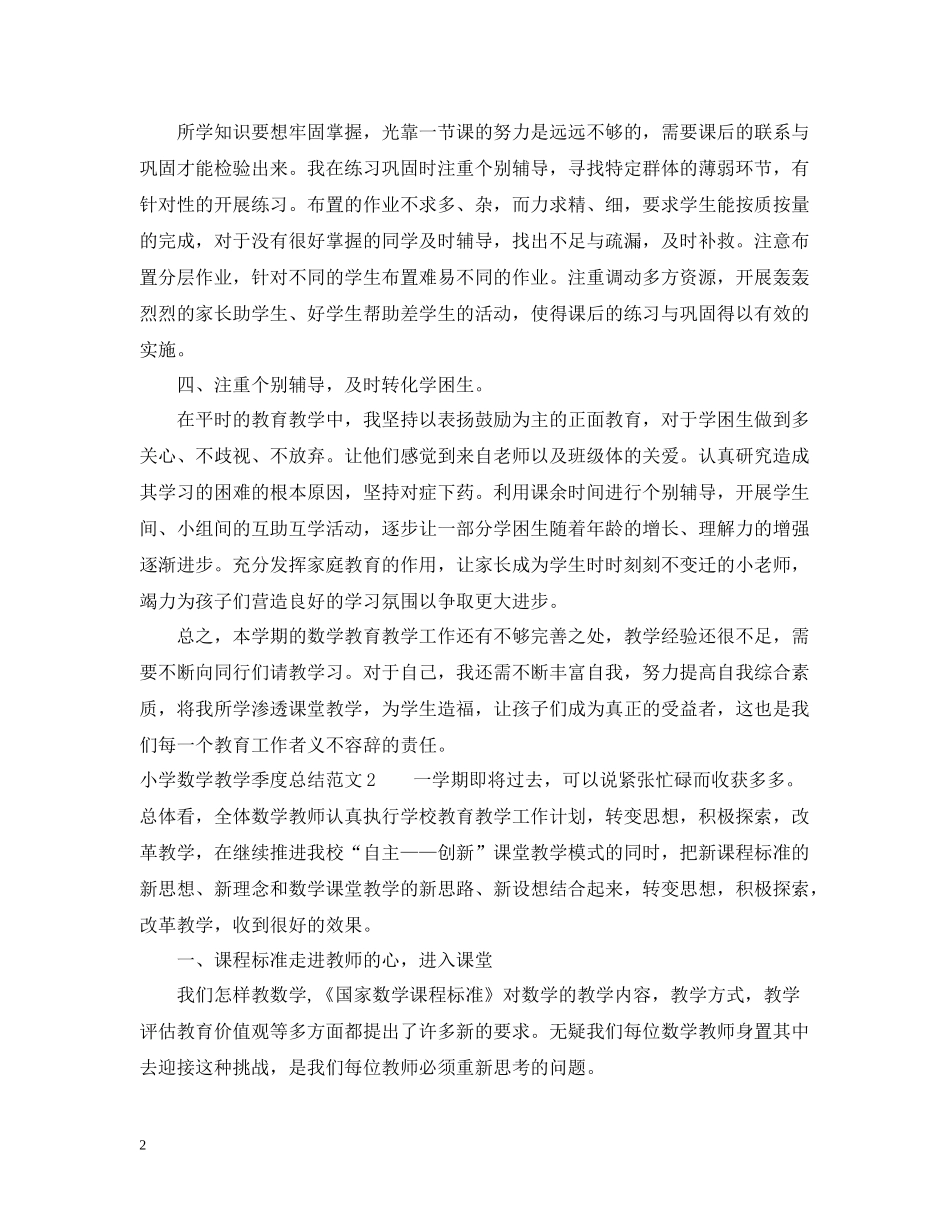 小学数学教学季度总结_第2页