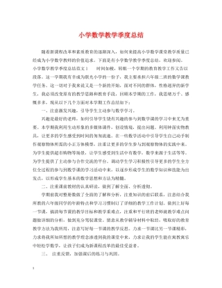 小学数学教学季度总结
