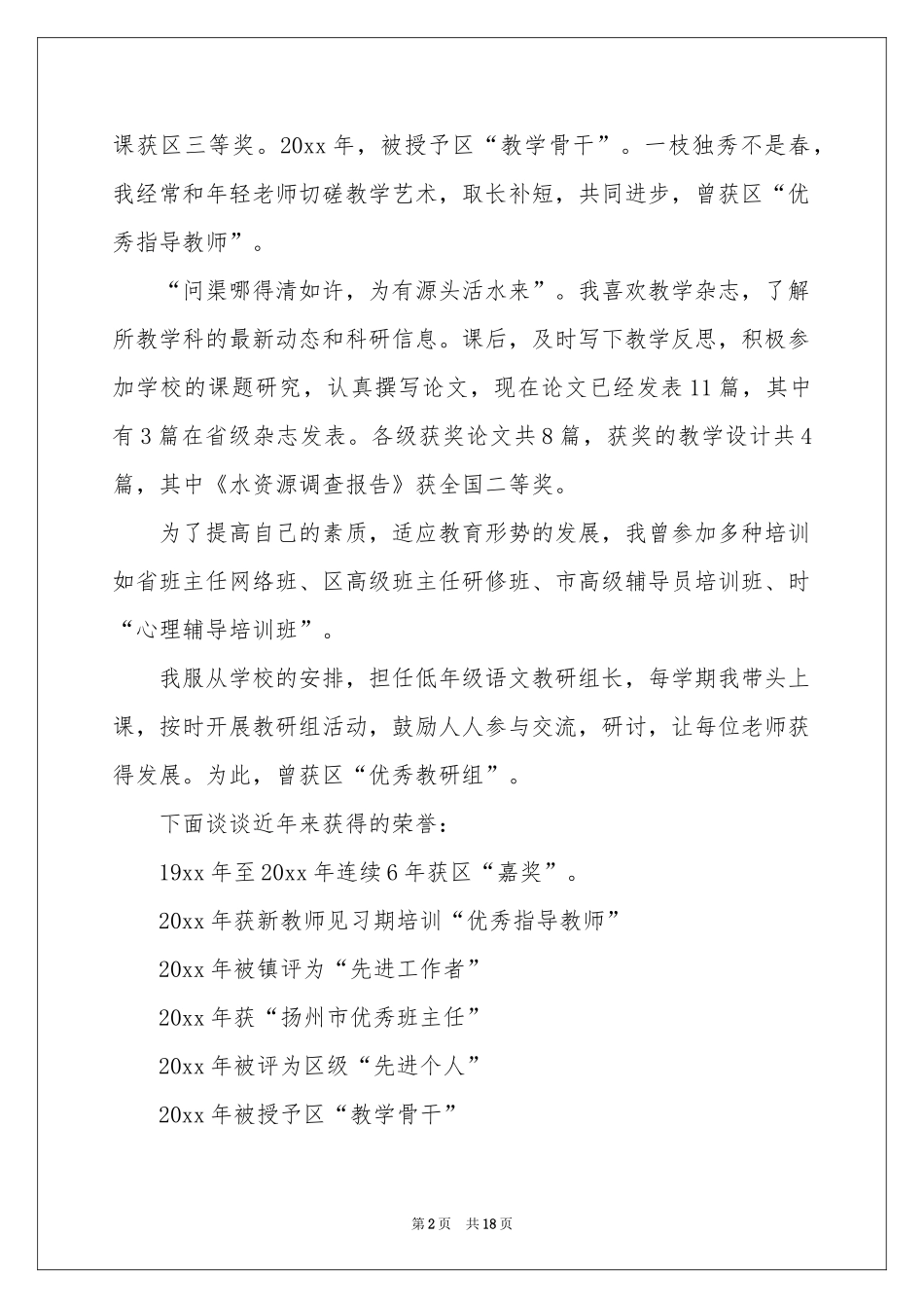 教师职称高级述职报告范本锦集五篇_第2页