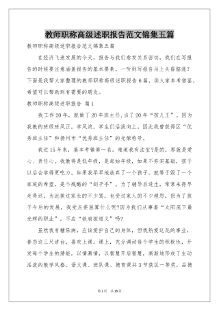 教师职称高级述职报告范本锦集五篇