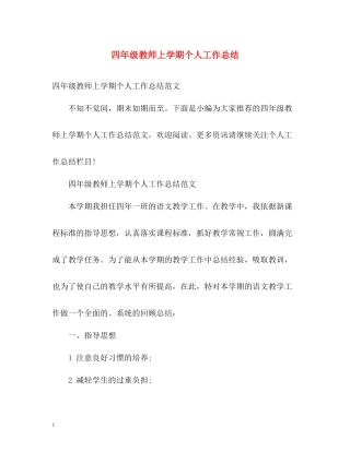 四年级教师上学期个人工作总结