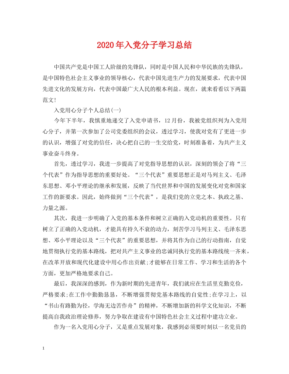 2020年入党分子学习总结. _第1页