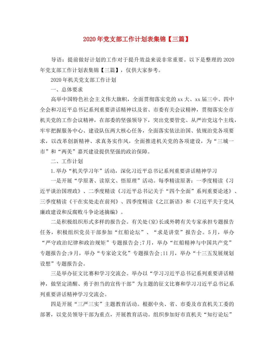 2020年党支部工作计划表集锦【三篇】 _第1页