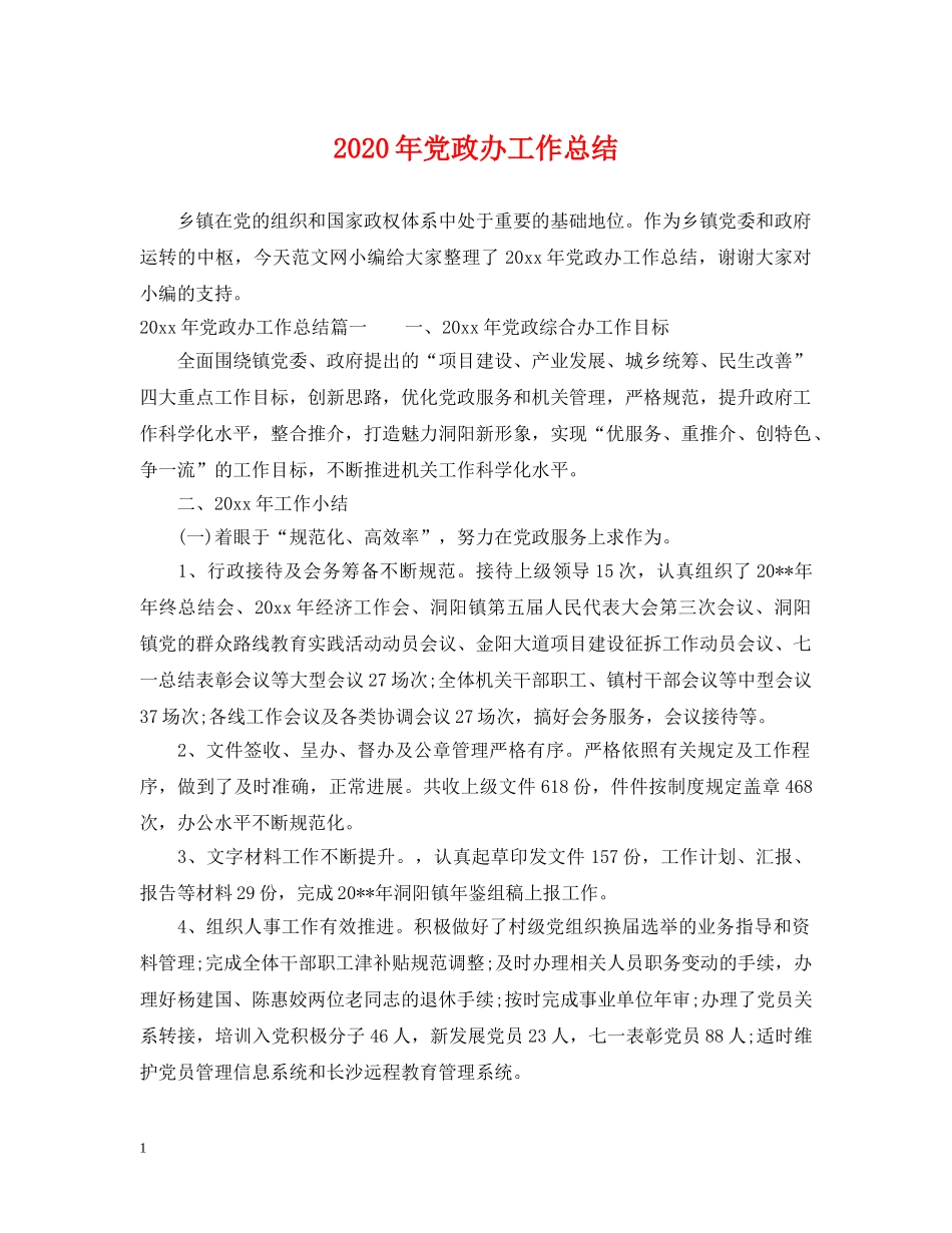 2020年党政办工作总结 _第1页