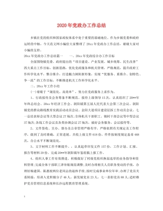 2020年党政办工作总结 