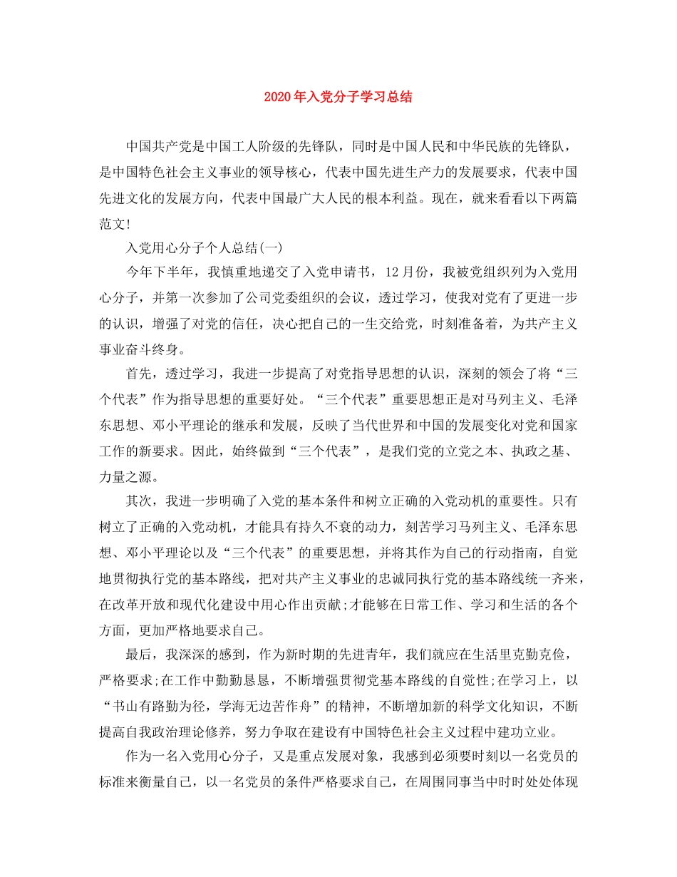 2020年入党分子学习总结 _第1页