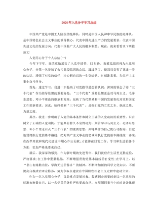 2020年入党分子学习总结 