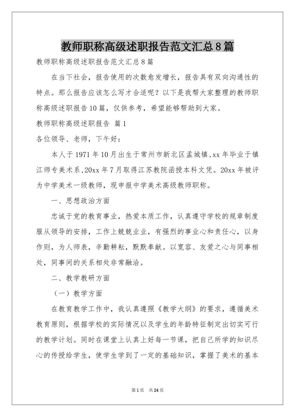 教师职称高级述职报告范本汇总8篇_第1页