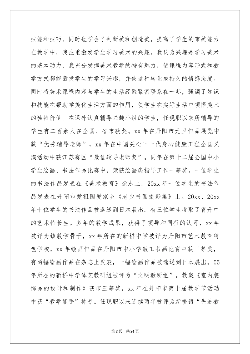 教师职称高级述职报告范本汇总8篇_第2页