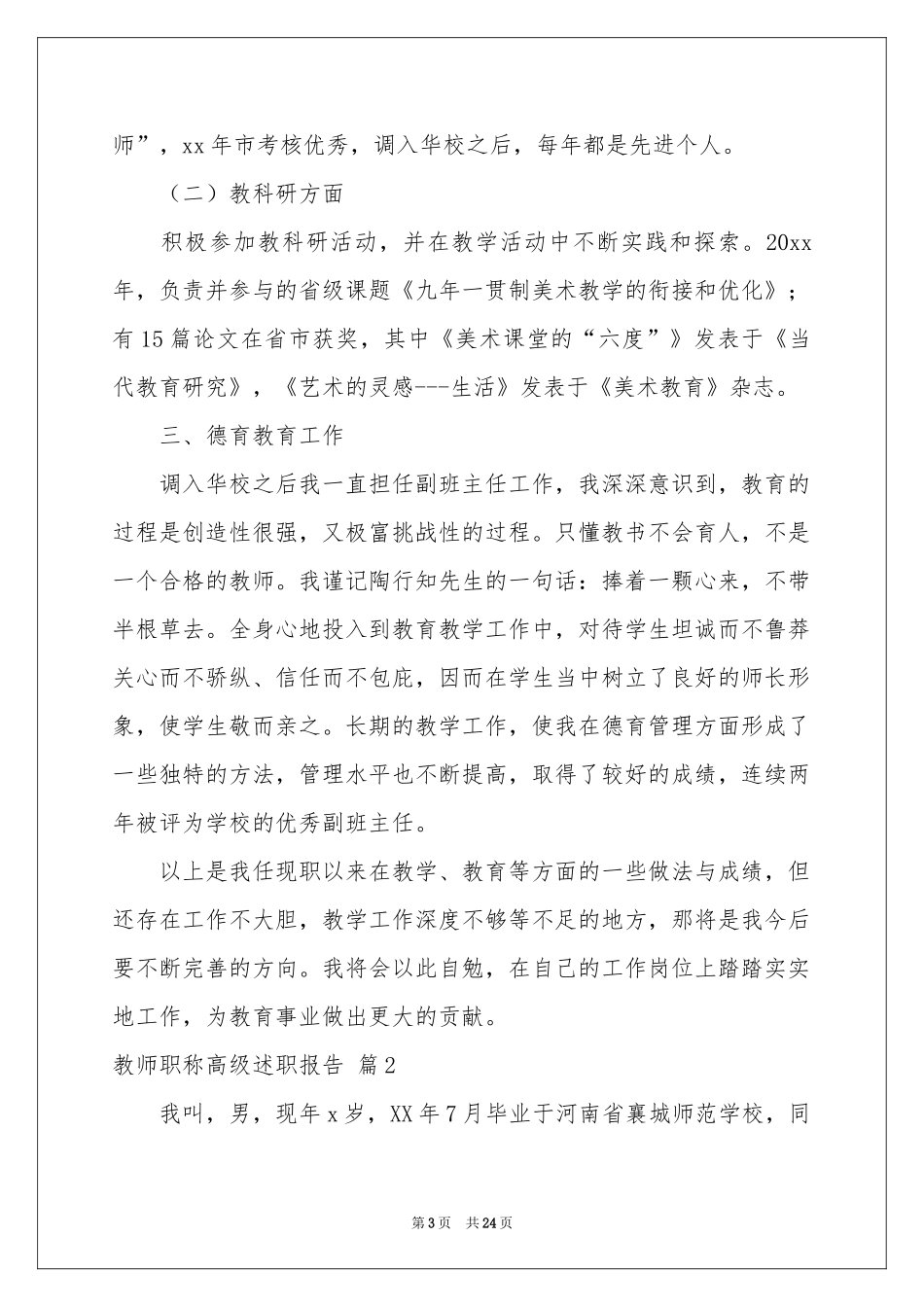 教师职称高级述职报告范本汇总8篇_第3页