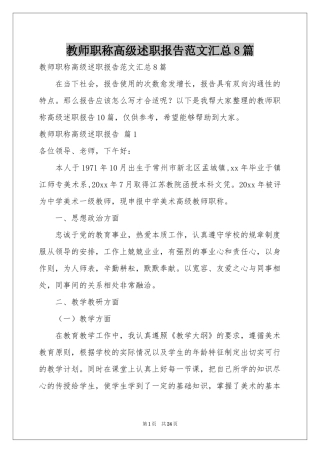 教师职称高级述职报告范本汇总8篇
