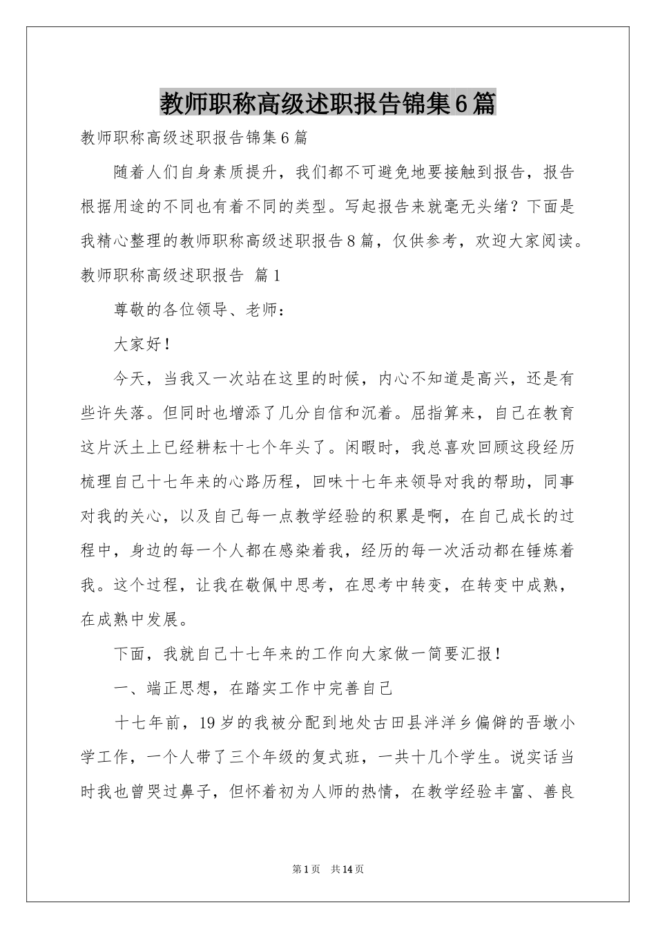 教师职称高级述职报告锦集6篇_第1页