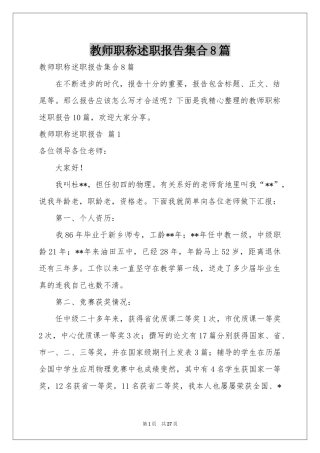 教师职称述职报告集合8篇