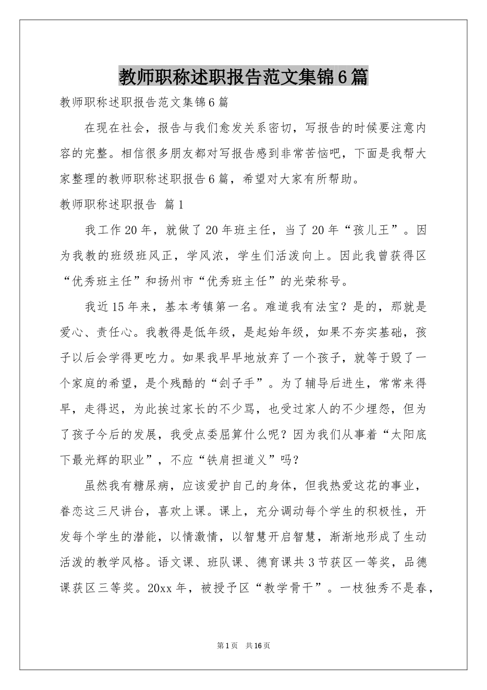 教师职称述职报告范本集锦6篇_第1页
