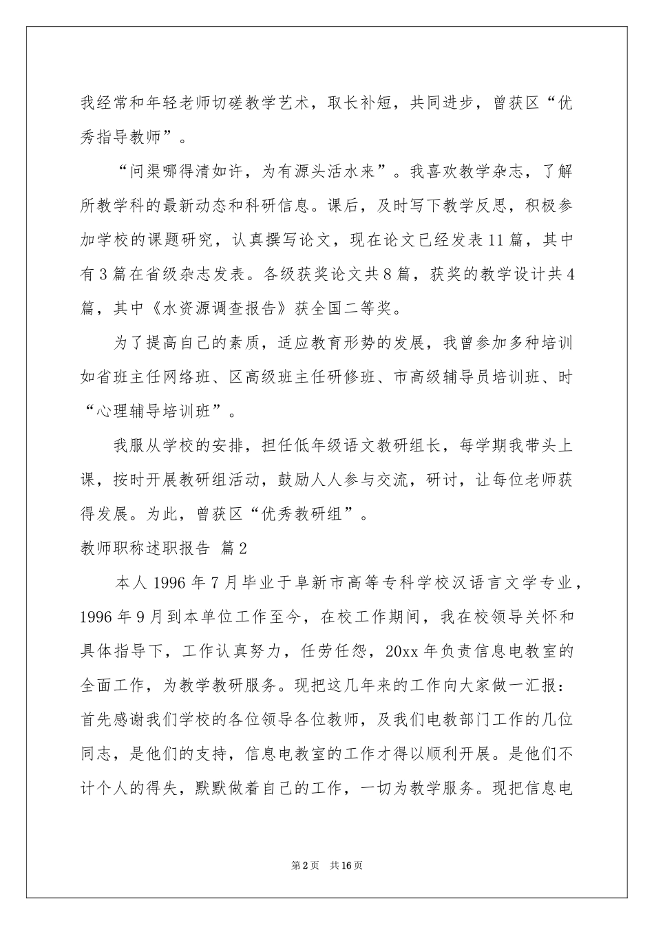 教师职称述职报告范本集锦6篇_第2页