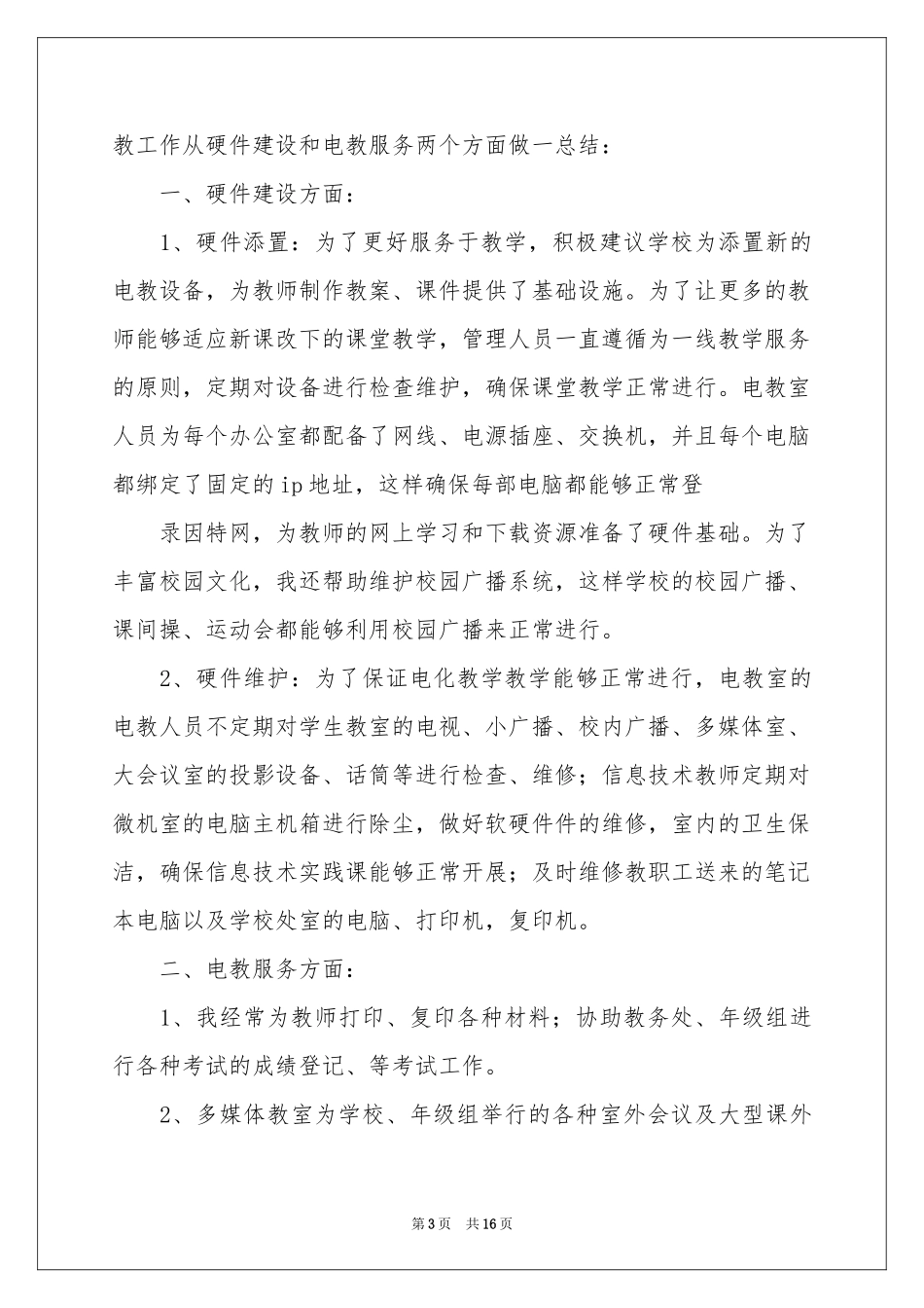 教师职称述职报告范本集锦6篇_第3页