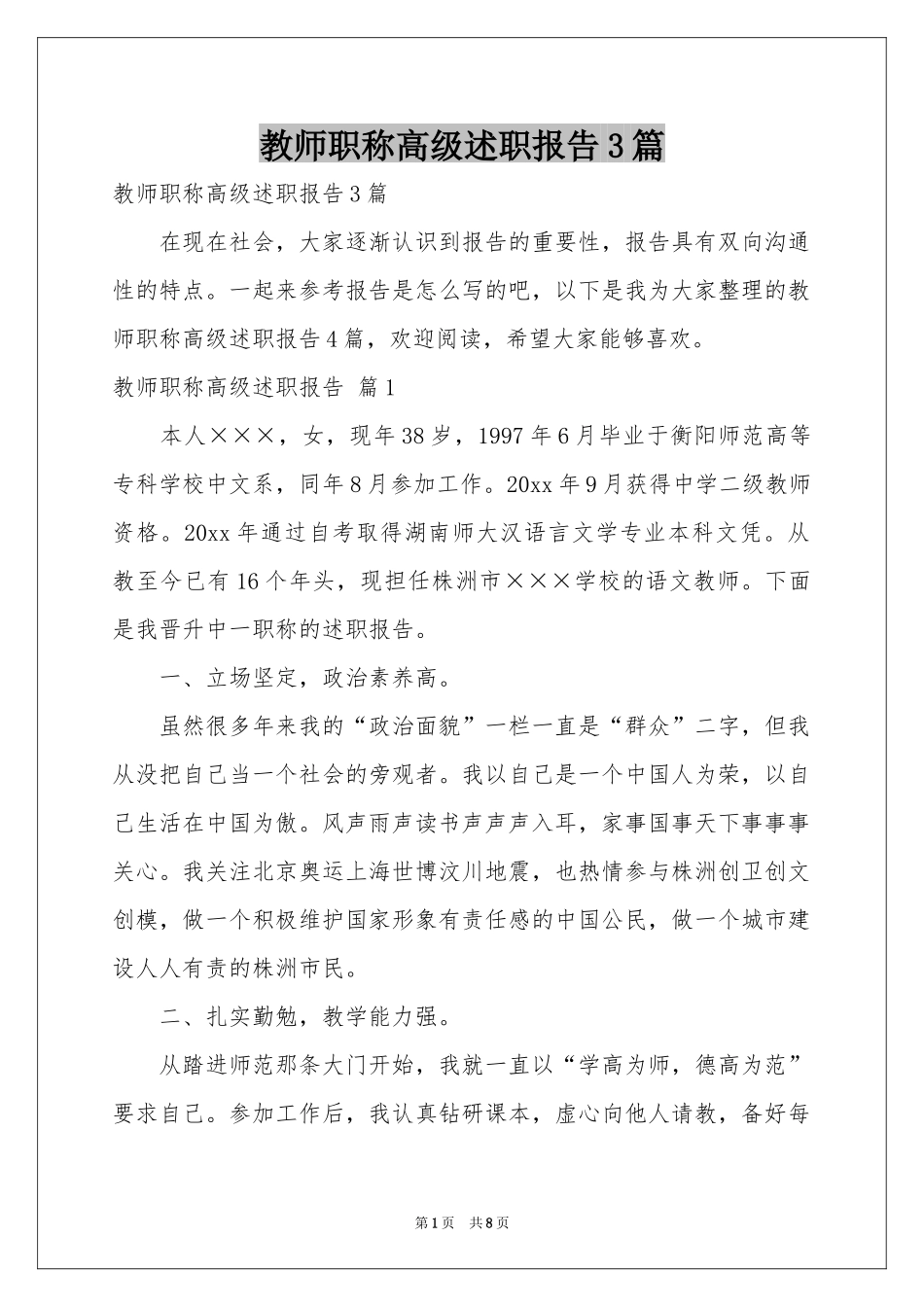 教师职称高级述职报告3篇_第1页