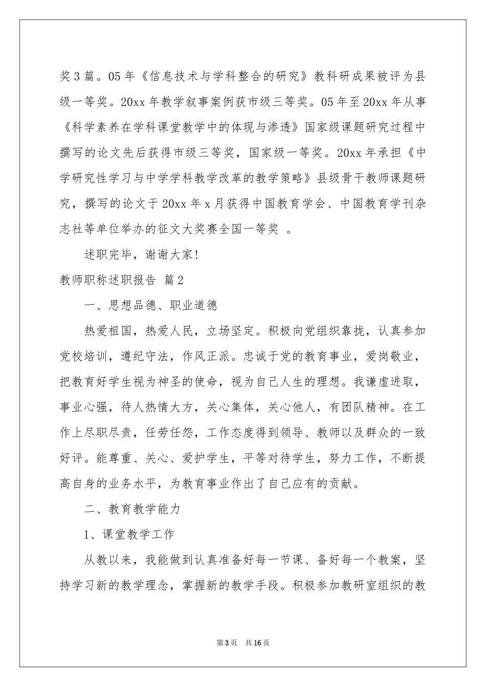 教师职称述职报告汇总五篇_第3页