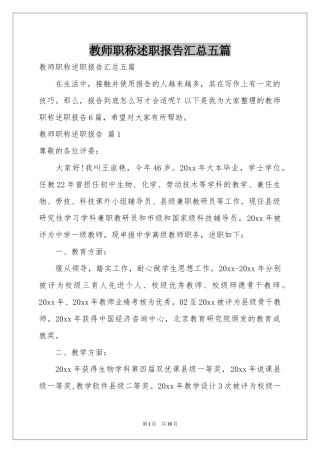 教师职称述职报告汇总五篇
