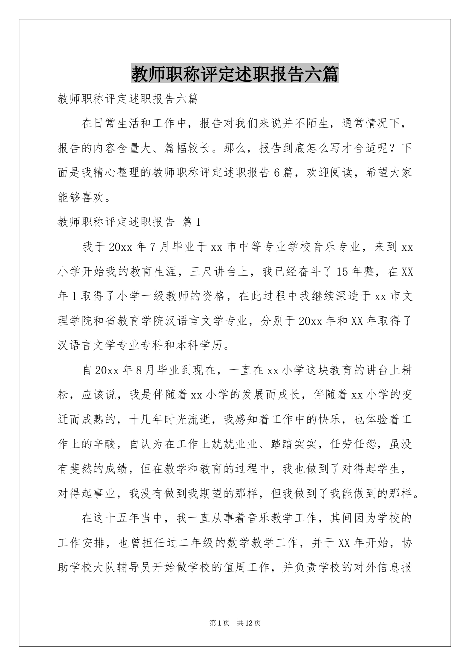 教师职称评定述职报告六篇_第1页